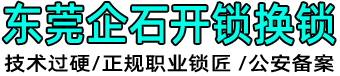 东莞企石开锁